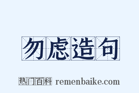 勿虑造句是什么意思的图片